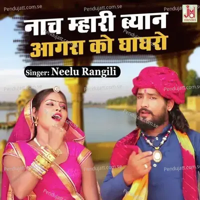 Nach Mhari Byan Agra Ko Ghaghro - Neelu Rangili album cover 