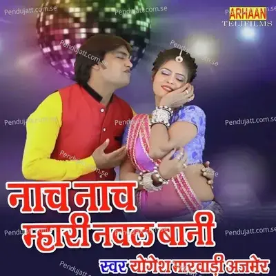 Nach Nach Mhari Naval Bani - Yogesh Marwadi album cover 