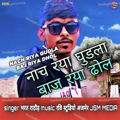 Nach Riya Gudla Baj Riya Dhol - Bharat Rathore album cover 