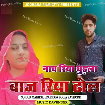 Nach Riya Gudla Baj Riya Dhol - Pooja Rathore album cover 