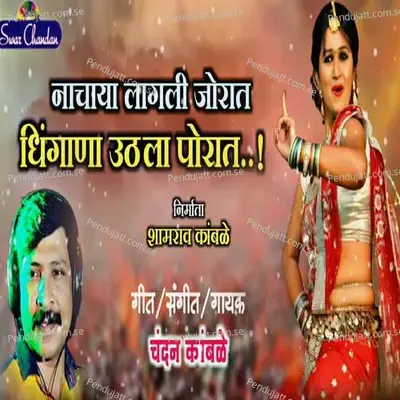 Nachaya Lagali Jorat Dhingana Uthala Porat - Chandan Kamble album cover 