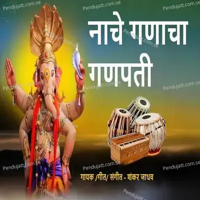 Nache Ganacha Ganpati - Shankar Jadhav album cover 
