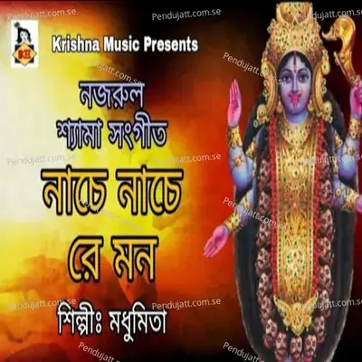 Nache Nache Re Mon - Kamal Das Gupta