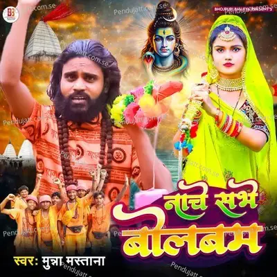 Nache Sabhe Bolbum - Munna Mastana album cover 