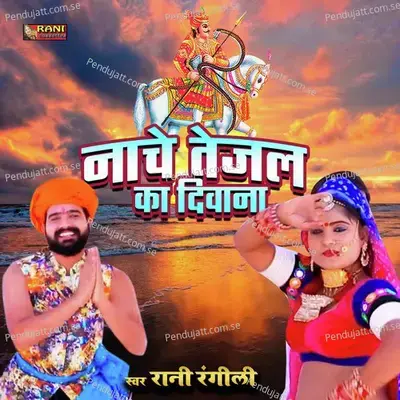 Nache Tejal Ka Deewana - Rani Rangili album cover 