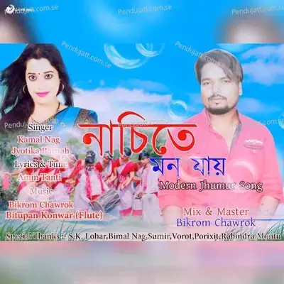 Nachite Mon Jai - Kamal Nag album cover 