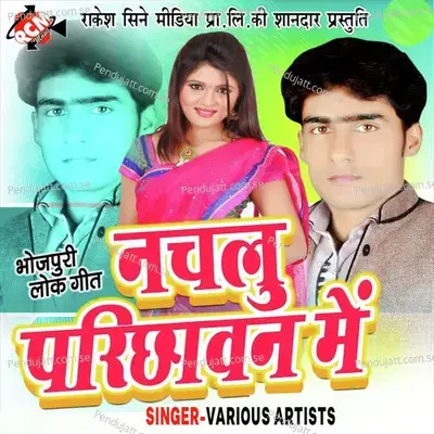 Choli Me Ghusi Ye Raja Ji - Pramod Premi album cover 