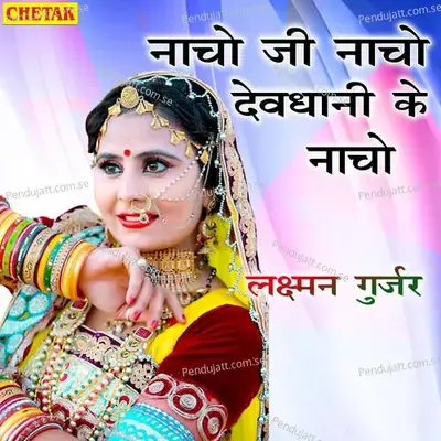 Nacho Ji Nacho Devdhani Ke Nache - Laxman Gurjar album cover 