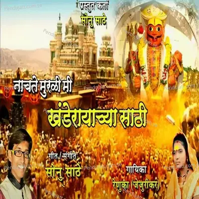 Nachte Murali Mi Khanderayasathi - Renuka Jejurikar