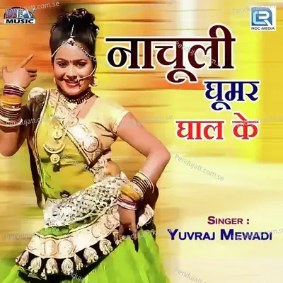 Nachuli Ghoomar Ghal Ke - Yuvraj Mewadi