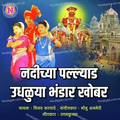 Nadichya Palyad Udhaluya Bhandar Khobar - Vijay Sartape album cover 