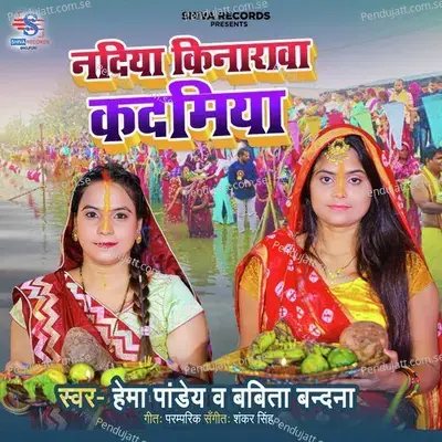 Nadiya Kinarawa Kadamiya - Hema Pandey album cover 