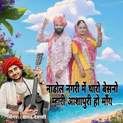 Nadol Nagari M Tharo Besano Mhari Aashapuri Ho Mai - Chhagan Dewasi album cover 