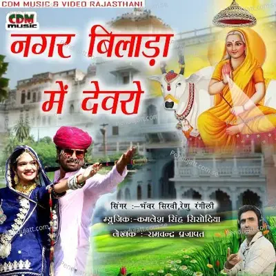 Nagar Bilada Me Devaro - Renu Rangili album cover 