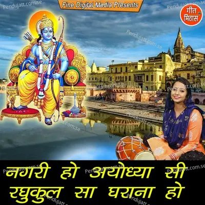 Nagari Ho Ayodhya Si Raghukul Sa Gharana Ho - Sheela album cover 