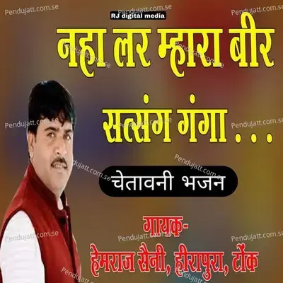 Naha Le Re Manva Beer Satsang Ganga Me - Hemraj Saini album cover 