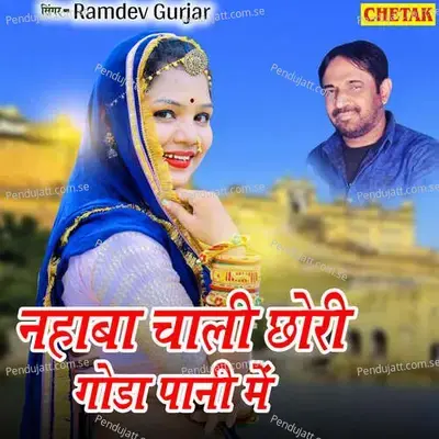 Nahaba Chali Chhori Goda Pani Me - Ramdev Gurjar