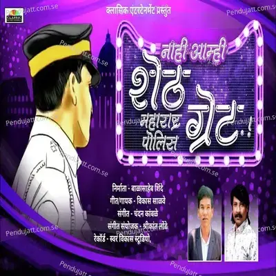 Nahi Amhi Sheth Maharashtra Police Great - Vikas Salve album cover 