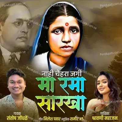 Nahi Chehra Jagi Ma Rama Sarkha - Santosh Jondhale album cover 