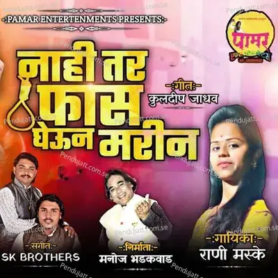 Nahi Tar Fas Gheun Marin - Rani Maske album cover 