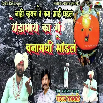 Nahi Vhaych Te Kas Aai Ghadal Yedmai Ka Ga Vanamadhi Sodal - Chandan Kamble album cover 