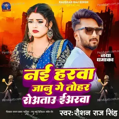 Nai Harwa Janu Ge Tohar Rowatau Iyarwa - Raushan Raj Singh