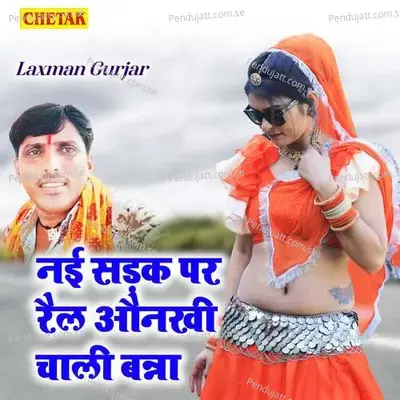 Nai Sadak Par Rail Anokhi Chali Banna - Laxman Gurjar album cover 