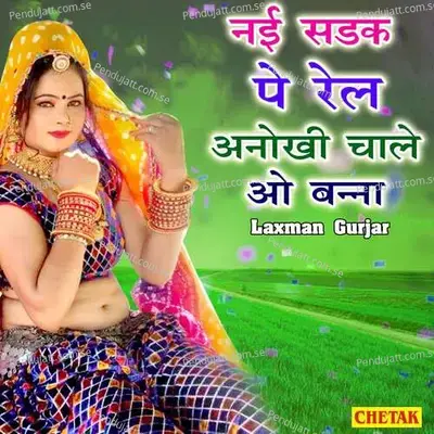 Nai Sadak Pe Rail Anokhi Chale O Banna - Laxman Gurjar album cover 