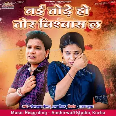 Nai Tode Ho Tor Vishwas La - Nilkamal Vaishnav album cover 