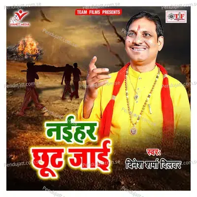 Naihar Chhut Jai - Dinesh Sharma Dilwar