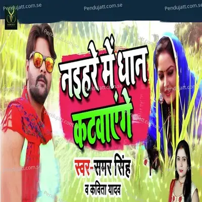 Naihar Me Dhan Katvayenge - Samar Singh album cover 