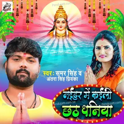 Naihar Me Kaili Chhath Dhaniya - Samar Singh album cover 