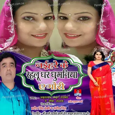 Naihare Ke Rahalu Ghar Ghumaniya A Gori - Amrit Lal Amrit Rajbhar album cover 