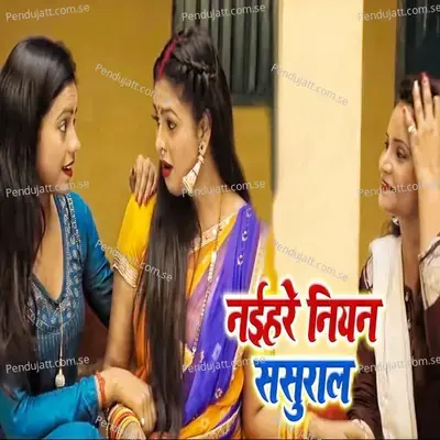 Naihare Niyan Sasural - Priyanka Singh album cover 