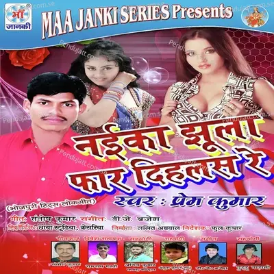 Naika Jhula Far Dihalas Re - Prem Kumar cover album
