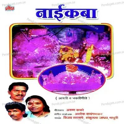 Shri Naikba Deva Ishwara - Amit Sawant album cover 