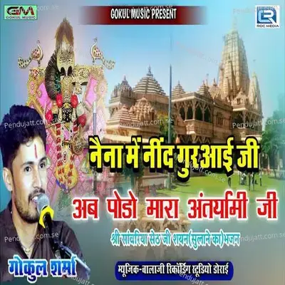 Naina Me Nind Gurji Aai Ab Pohdo Mara Antryami Ji - Gokul Sharma