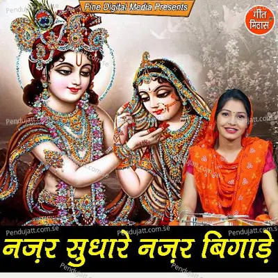 Najar Sudhare Najar Bigade - Sheela album cover 