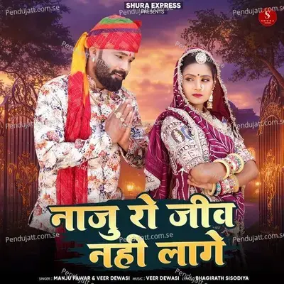 Naju Ro Jiv Nhi Lage - Manju Pawar album cover 