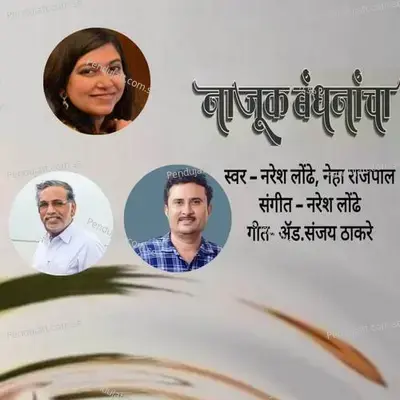 Najuk Bandhanancha - Naresh Londhe album cover 