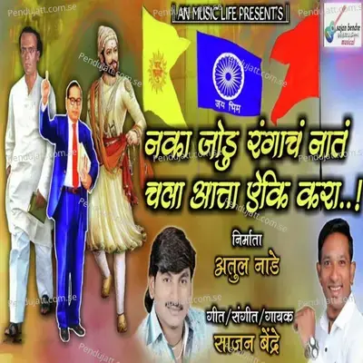 Naka Jodu Rangach Nat Chala Ata Eki Kara - Sajan Bendre