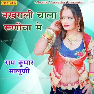 Nakharali Chala Roodicha Me - Ramkumar Maluni album cover 