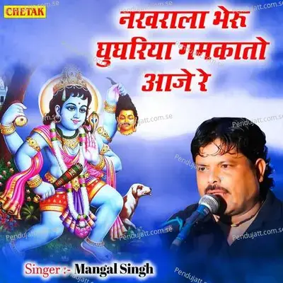 Nakhrala Bheru Ghughariya Gamakato Aaje Re - Mangal Singh album cover 
