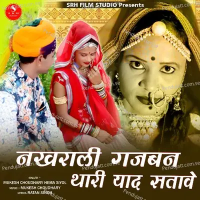 Nakhrali Gajban Thari Yad Satave - Mukesh Choudhary album cover 