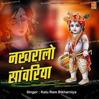 Nakhralo Sanwariya - Kaluram Bikharniya cover album