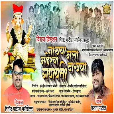 Nakhva Mala Mahercha Ganpati Dhakva - Ketan Patil album cover 