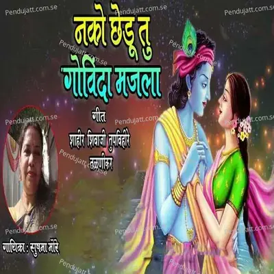 Nako Chhedu Tu Govinda Majla - Sushama More album cover 