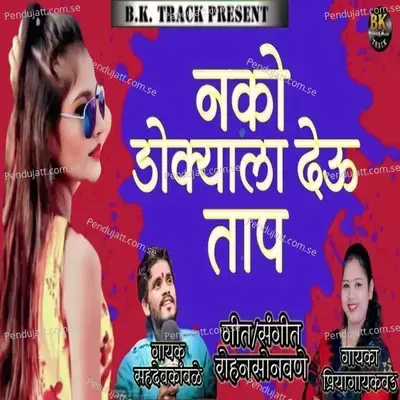 Nako Dokyala Deu Taap - Sahdev Kamble album cover 