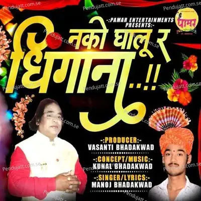 Nako Ghalu Ra Dhingana - Manoj Bhadakwad album cover 
