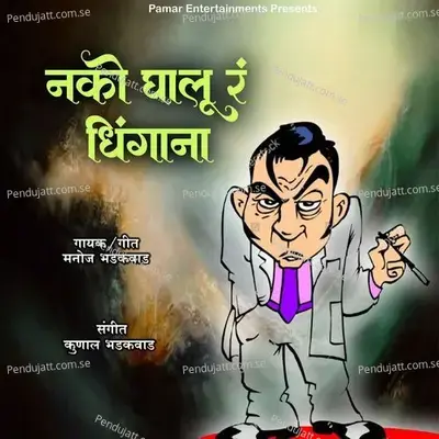 Nako Ghalu Ra Dhingana - Manoj Bhadakwad